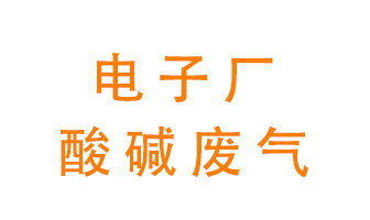 電子廠酸堿廢氣該怎么處理？