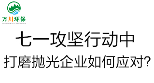 慶建黨100周年，七一攻堅行動中，打磨拋光企業(yè)如何應(yīng)對？