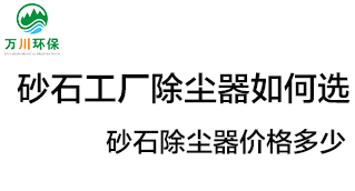 砂石工廠除塵器如何選？價格多少？