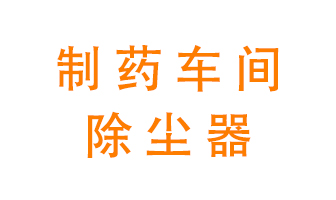 制藥生產(chǎn)廠如何進行除塵？