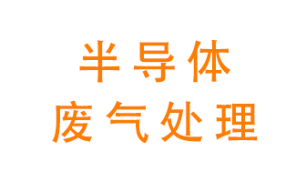東莞半導體廢氣用什么設(shè)備處理好？