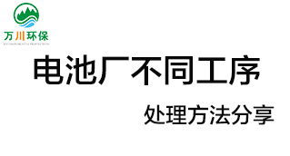 電池廠不同工序產(chǎn)生的廢氣要如何處理？