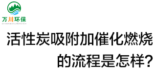 活性炭用于吸附什么？活性炭吸附加催化燃燒的流程是怎樣？