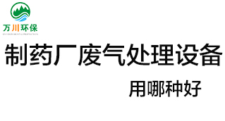 制藥廠廢氣處理設(shè)備用哪種好？