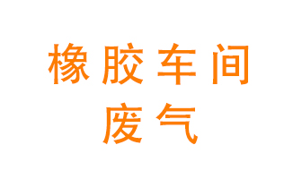橡膠車間廢氣怎么處理？