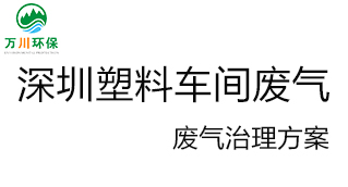 深圳塑料廠車間的廢氣從哪里來？我們?cè)鯓硬拍芙鉀Q這個(gè)問題？詳細(xì)解決辦法來了