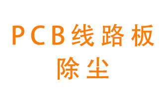 Pcb線路板如何除塵？