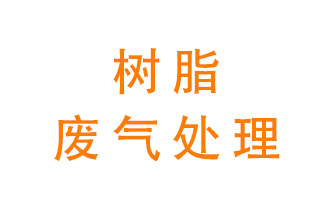 樹脂廢氣該怎么處理？
