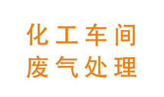 化工廠廢氣異味該怎么處理？