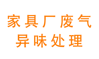 家具廠廢氣異味有哪些成分，該怎么處理？