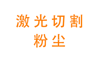 激光切割的粉塵該怎么處理？用什么環(huán)保設(shè)備呢？