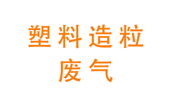 塑料造粒廠廢氣有哪些成分？該怎么處理？